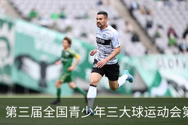 第三届全国青少年三大球运动会第四比赛日赛果出炉