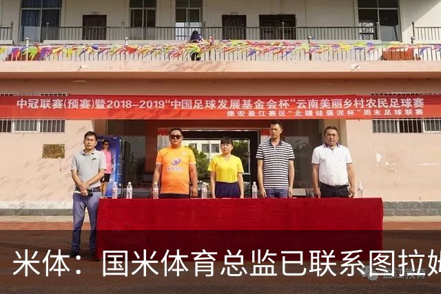 米体：国米体育总监已联系图拉姆经纪人，启动续约谈判