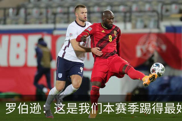 罗伯逊：这是我们本赛季踢得最好的一场，要延续这样的表现