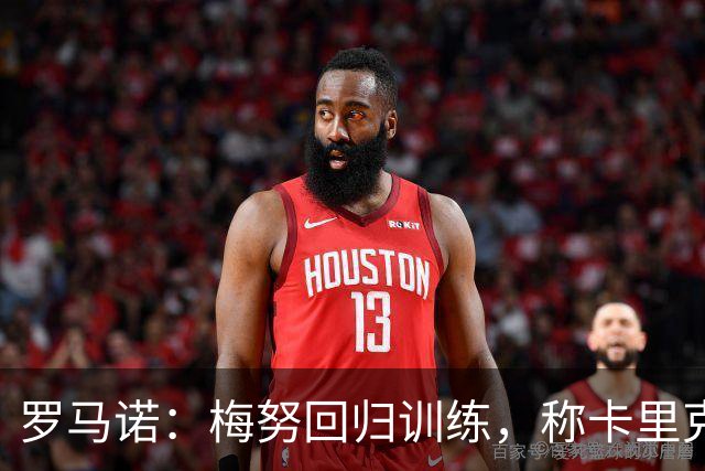 罗马诺：梅努回归训练，称卡里克拯救其生涯