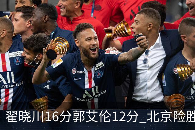 翟晓川16分郭艾伦12分 北京险胜辽宁豪取6连胜