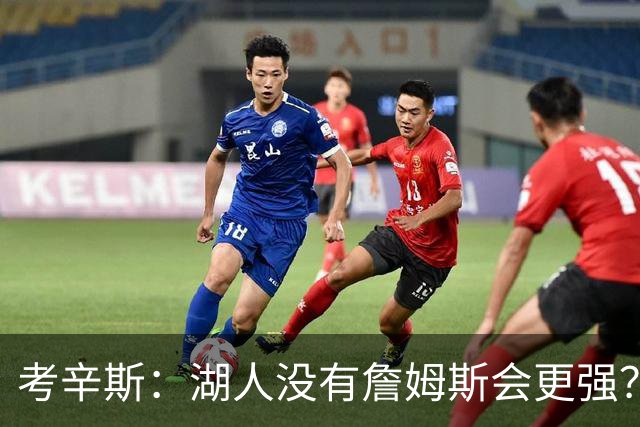 考辛斯：湖人没有詹姆斯会更强？这种话我这辈子都说不出口