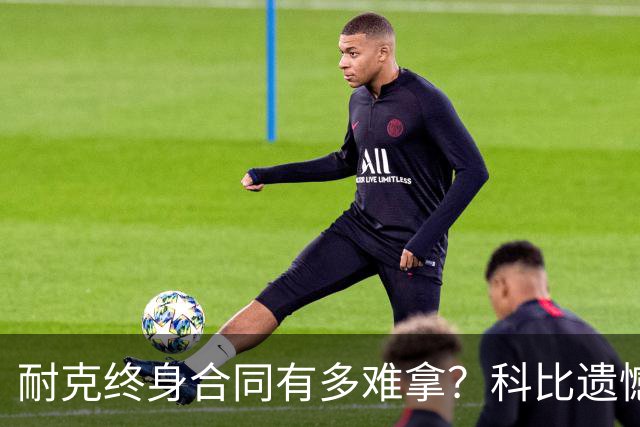 耐克终身合同有多难拿？科比遗憾落选，NBA仅3人上榜，榜首地位无人能撼动