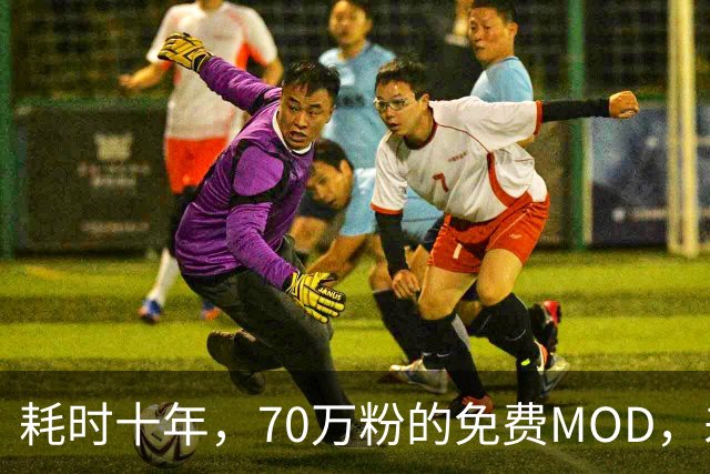 耗时十年，70万粉的免费MOD，差点被AI逼死