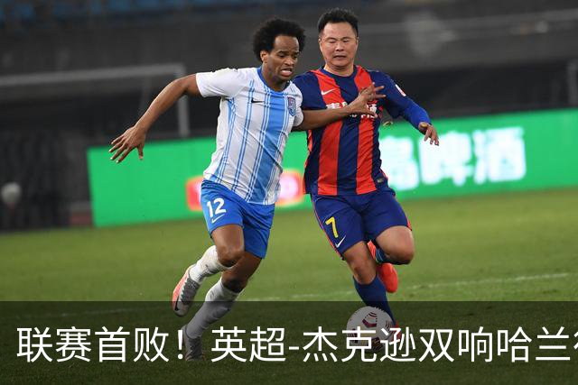 联赛首败！英超-杰克逊双响哈兰德难救主 曼城1-2客负维拉