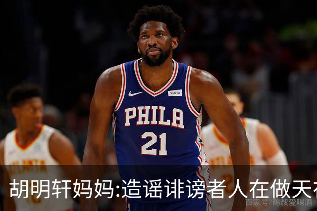胡明轩妈妈:造谣诽谤者人在做天在看 积点德吧