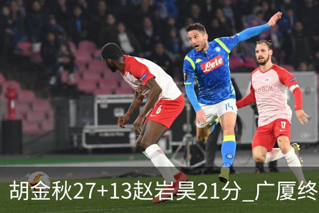 胡金秋27+13赵岩昊21分 广厦终结青岛4连胜