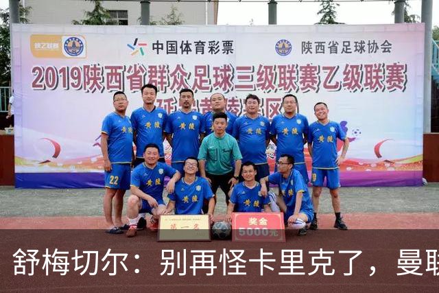 舒梅切尔：别再怪卡里克了，曼联的问题根本不在他身上