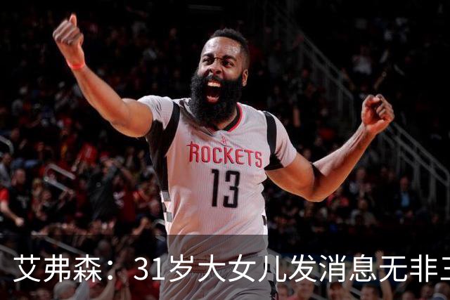 艾弗森：31岁大女儿发消息无非三句话，要钱谢谢爱你