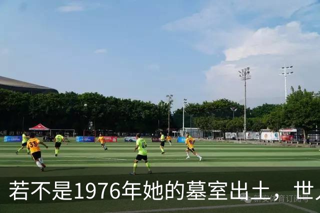 若不是1976年她的墓室出土，世人还真以为她只是神话中的人物