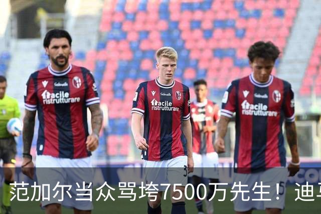 范加尔当众骂垮7500万先生！迪马利亚曼联陨落真相，埃雷拉全说了