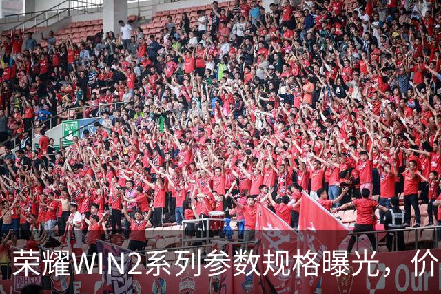 荣耀WIN2系列参数规格曝光，价格也公布了！