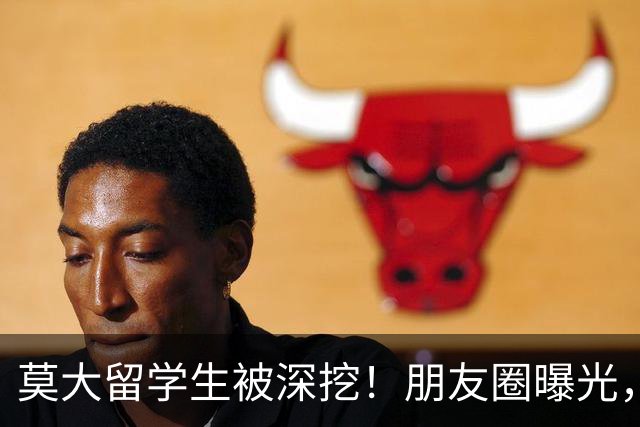 莫大留学生被深挖！朋友圈曝光，不止今日，校友曝出更多荒唐行径