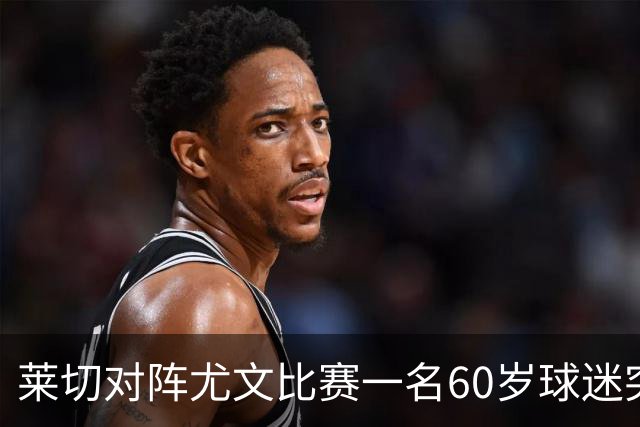 莱切对阵尤文比赛一名60岁球迷突发不适，抢救两小时脱险