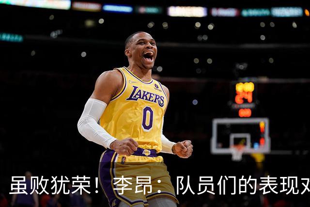 虽败犹荣！李昂：队员们的表现对得起他们夏天的努力
