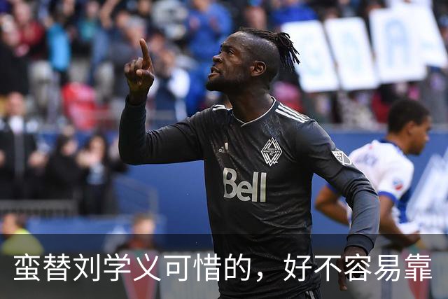 蛮替刘学义可惜的，好不容易靠《兰香如故》出圈