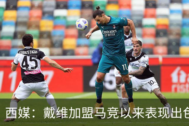 西媒：戴维加盟马竞以来表现出色，马竞已在考虑将其买断