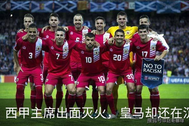 西甲主席出面灭火，皇马却还在沉默：一场风波暴露了皇马治理短板
