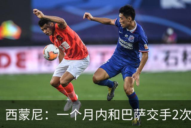 西蒙尼：一个月内和巴萨交手2次？每年都是这么安排的
