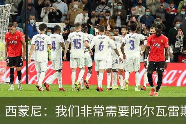 西蒙尼：我们非常需要阿尔瓦雷斯，希望他能找回最佳状态