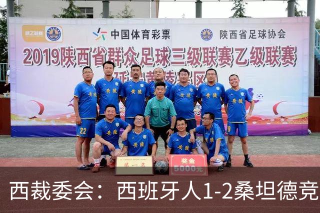 西裁委会：西班牙人1-2桑坦德竞技的点球应判，VAR介入正确