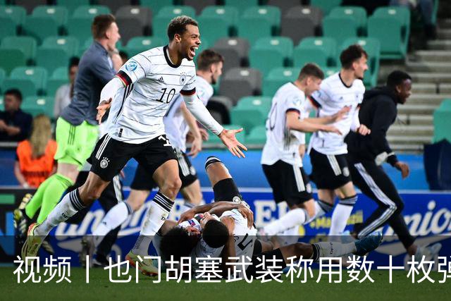 视频丨也门胡塞武装称用数十枚弹道导弹打击沙特境内目标