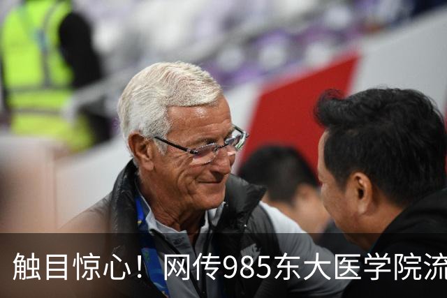 触目惊心！网传985东大医学院流失率 43.6%，影像专业7成学生跑路