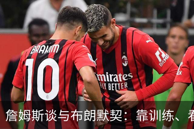 詹姆斯谈与布朗默契：靠训练、看录像和沟通