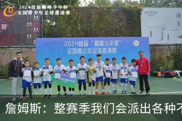 詹姆斯：整赛季我们会派出各种不同的阵容 磨合时间越长效果越好