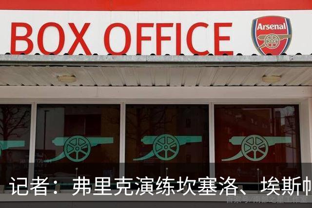 记者：弗里克演练坎塞洛、埃斯帕特首发，罗德里可能位置后撤