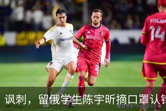 讽刺，留俄学生陈宇昕摘口罩认错了，网友：他不是错了，他是怕了