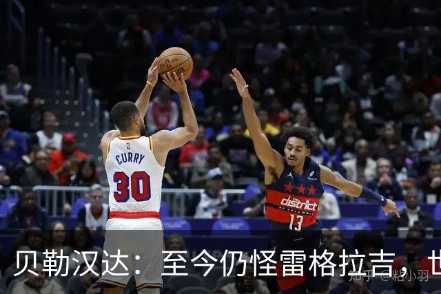 贝勒汉达：至今仍怪雷格拉吉，世界杯落选没获解释