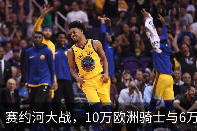 赛约河大战，10万欧洲骑士与6万蒙古骑兵激战两天后仅剩千人！