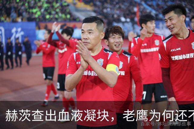 赫茨查出血液凝块，老鹰为何还不把他放进伤病储备？