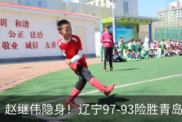 赵继伟隐身！辽宁97-93险胜青岛，库珀25+7扛进攻，爱德华兹18分