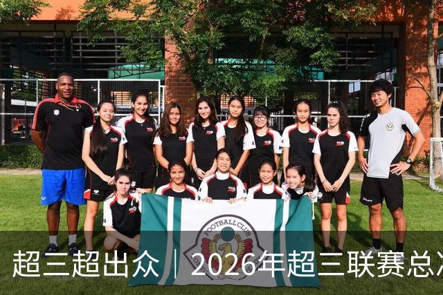 超三超出众｜2026年超三联赛总决赛八强出炉！冠军即将揭晓