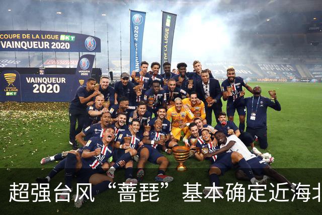 超强台风“蔷琵”基本确定近海北上，上海周五至周六有暴雨