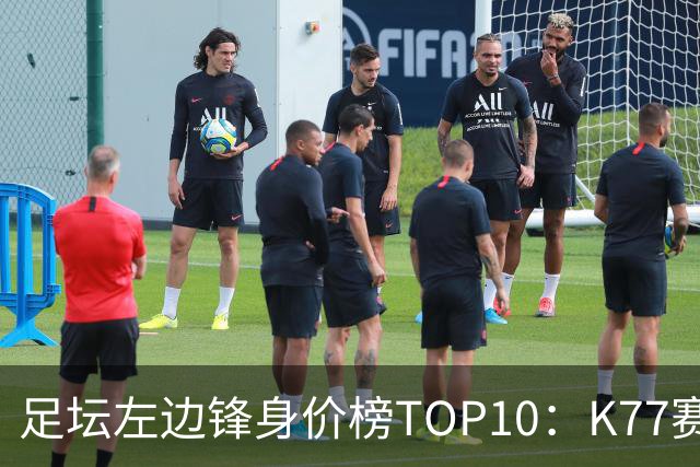 足坛左边锋身价榜TOP10：K77赛季报销，利物浦占3席