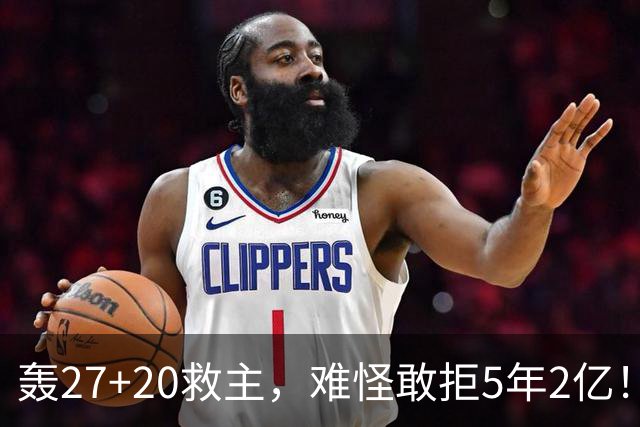 轰27+20救主，难怪敢拒5年2亿！卫冕冠军终于赢了，不败球队仅剩4支