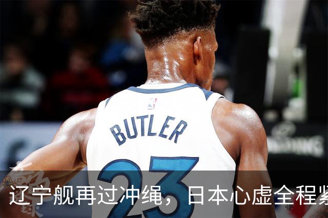 辽宁舰再过冲绳，日本心虚全程紧盯！中国海军这次不光是震慑？