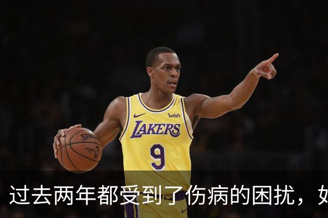 过去两年都受到了伤病的困扰，如今凯尔特人锋线老将已经康复了?