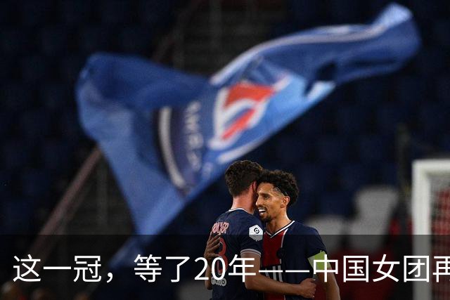 这一冠，等了20年——中国女团再夺体操世锦赛金牌