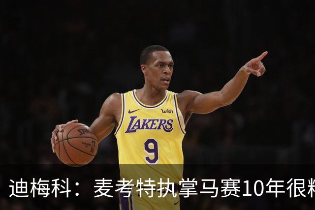 迪梅科：麦考特执掌马赛10年很糟糕，大巴黎的强大不是借口