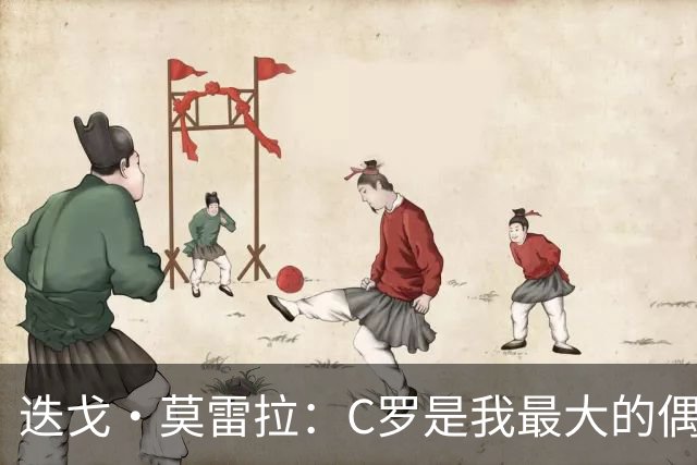 迭戈·莫雷拉：C罗是我最大的偶像 很庆幸自己出生在他的巅峰时代