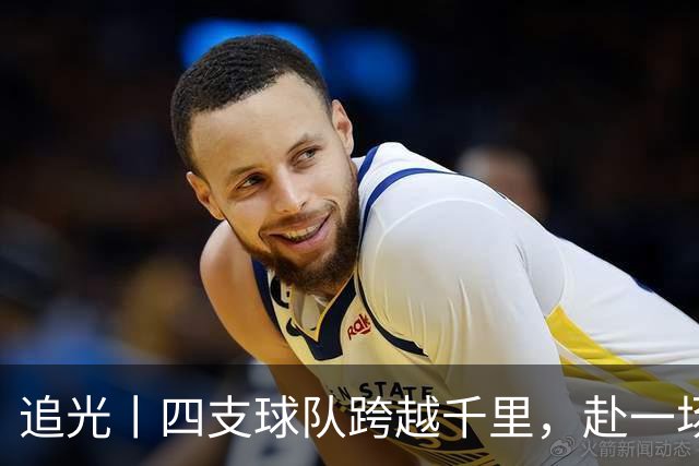 追光丨四支球队跨越千里，赴一场高原之约