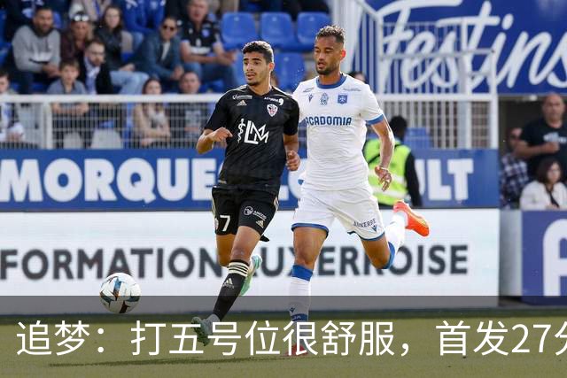 追梦：打五号位很舒服，首发27分钟正负值+7