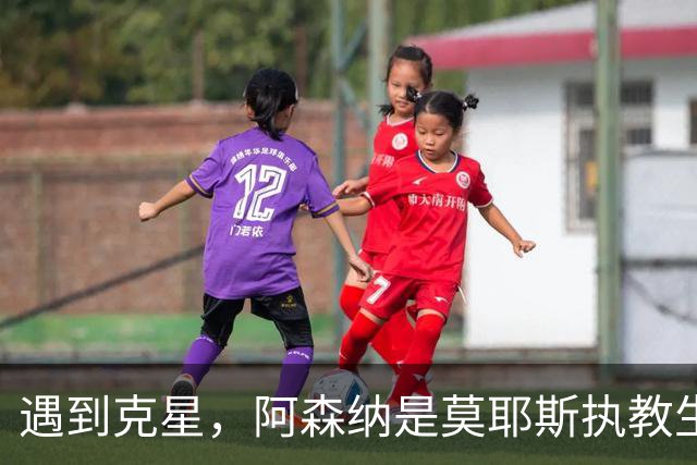 遇到克星，阿森纳是莫耶斯执教生涯输球场次并列最多的对手