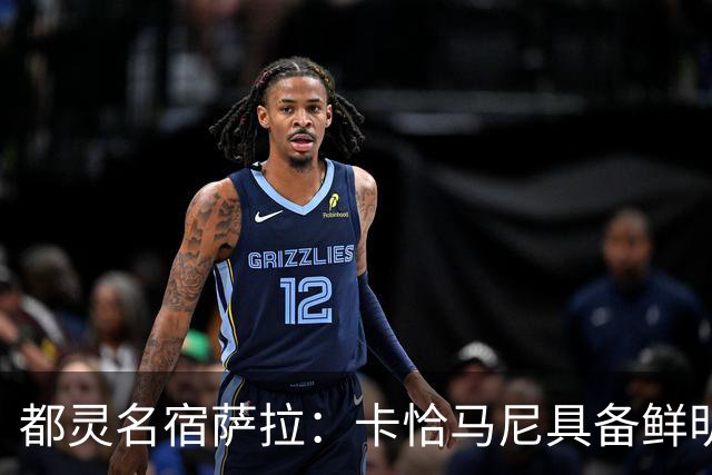 都灵名宿萨拉：卡恰马尼具备鲜明的个人特点，值得继续关注