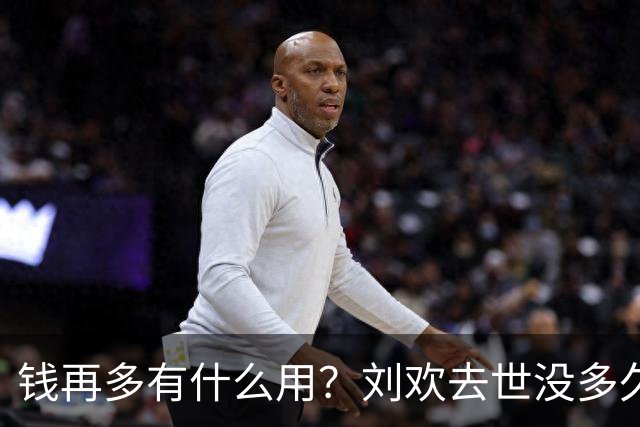 钱再多有什么用？刘欢去世没多久，61岁洪剑涛近况曝光令人担忧