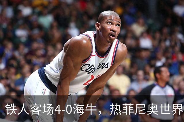铁人客场4-0海牛，热菲尼奥世界波，安以恩双响，姆本扎破门